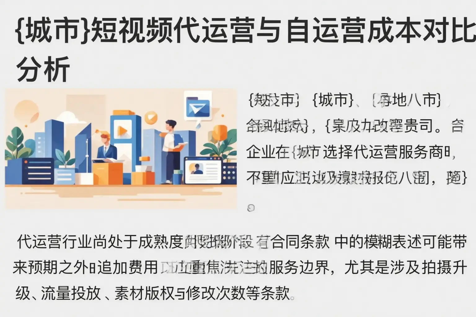 河津短视频代运营与自运营成本对比分析