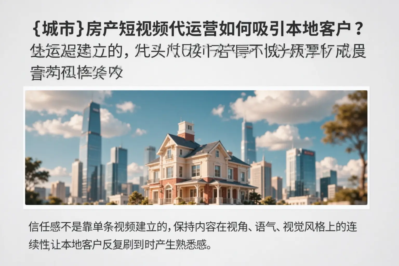 河津房产短视频代运营如何吸引本地客户?